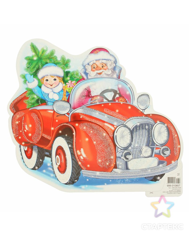 Плакат вырубной "Дед мороз и снегурка на авто" А4 арт. СМЛ-110271-1-СМЛ0002831079