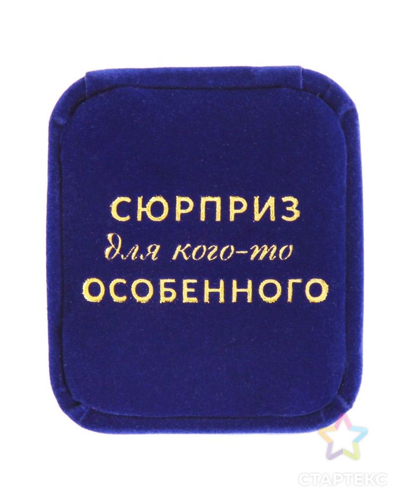 Коробочка под набор бархатная «Для кого–то особенного», 6 х 5 х 4,5 см арт. СМЛ-21975-2-СМЛ2953067