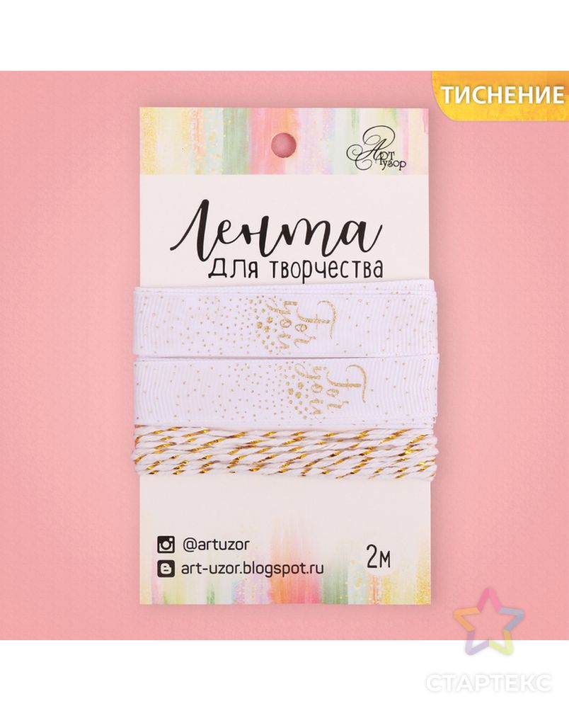 Лента декоративная репсовая For you, 1,5 см × 2 м арт. СМЛ-6702-1-СМЛ2954970