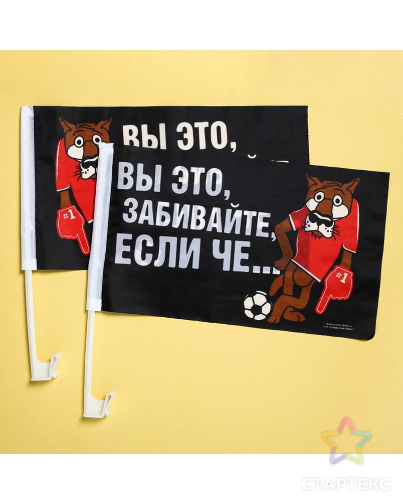 Набор флагов на кронштейне «Забивайте», 2 шт арт. СМЛ-55876-1-СМЛ0003000049 2