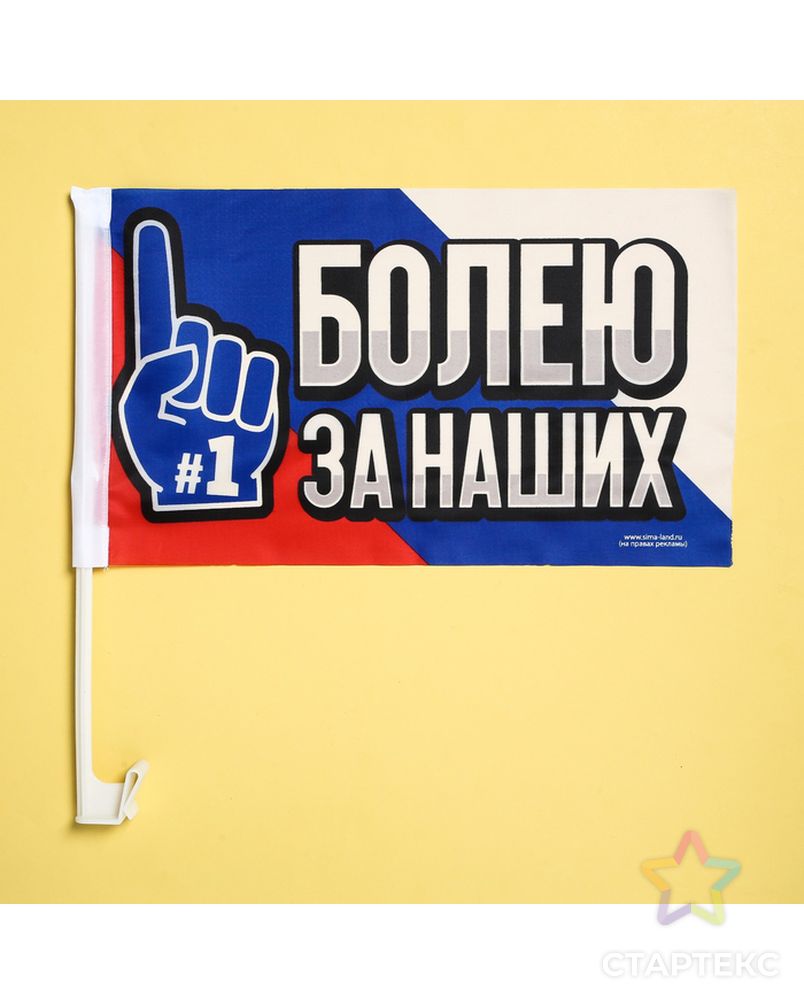Набор флагов на кронштейне «Болею за наших», 2 шт арт. СМЛ-55873-1-СМЛ0003000052 1