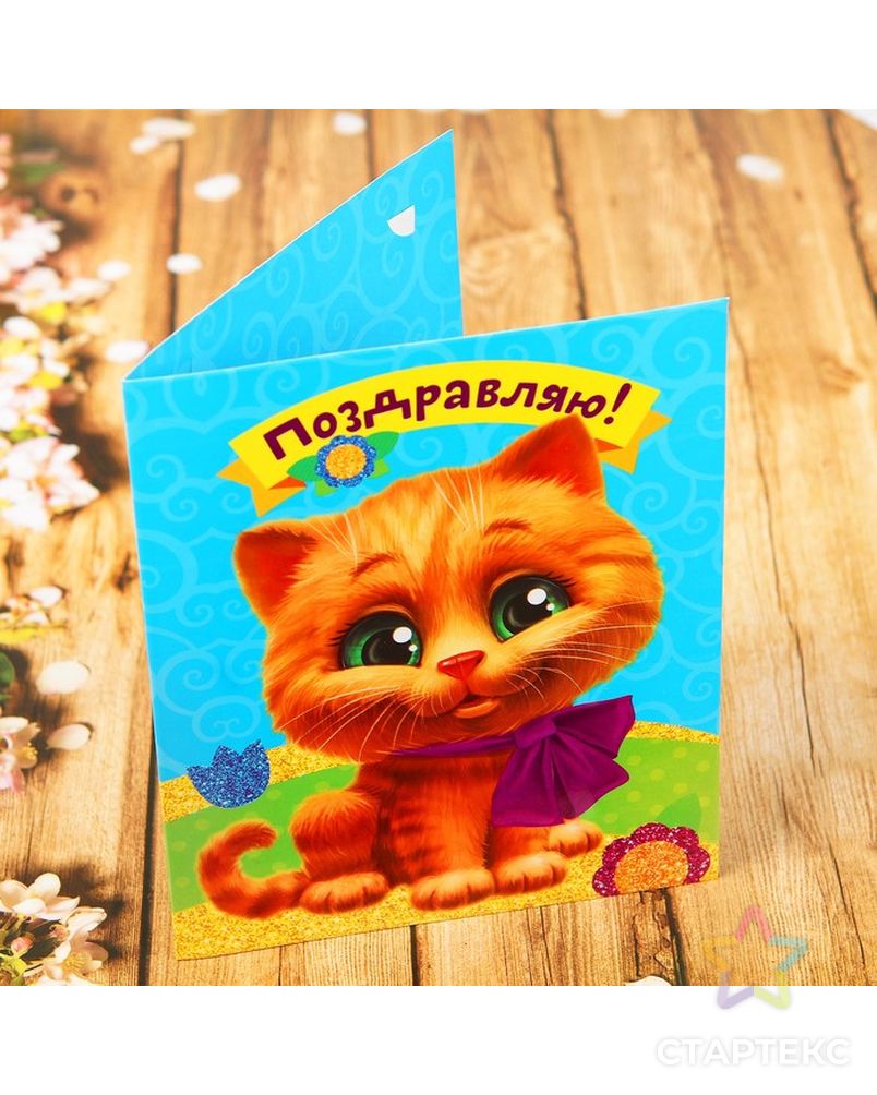 Заказать Фреска песком в открытке + стразы "Поздравляю!", котик арт. СМЛ-7082-1-СМЛ3001012 в Новосибирске