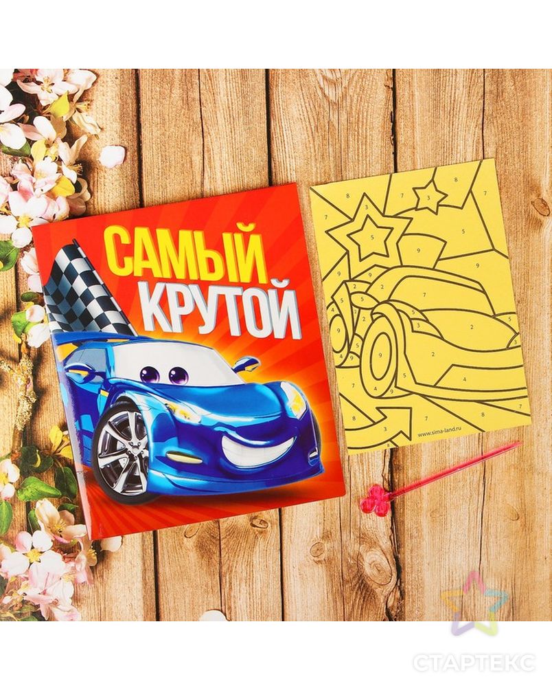 Фреска песком в открытке "Самый крутой!", машина + стразы арт. СМЛ-7085-1-СМЛ3001019