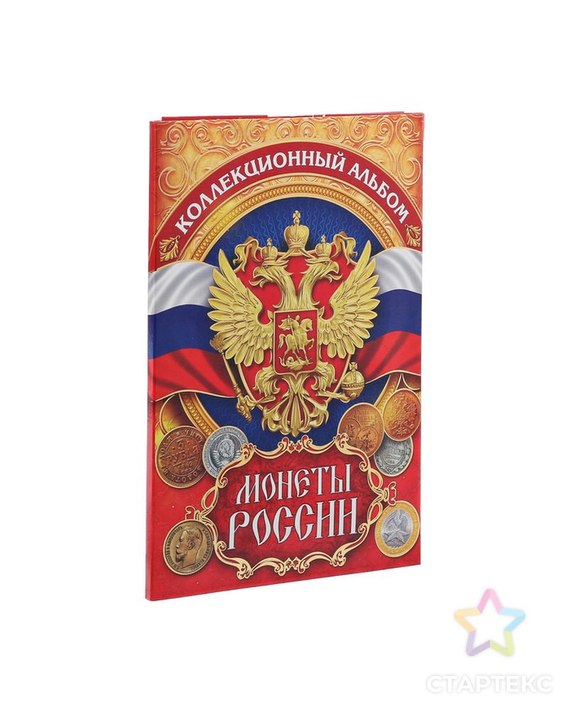 Альбом для монет "Монеты России", 24,3 х 10,3 см арт. СМЛ-174474-1-СМЛ0003022132 1