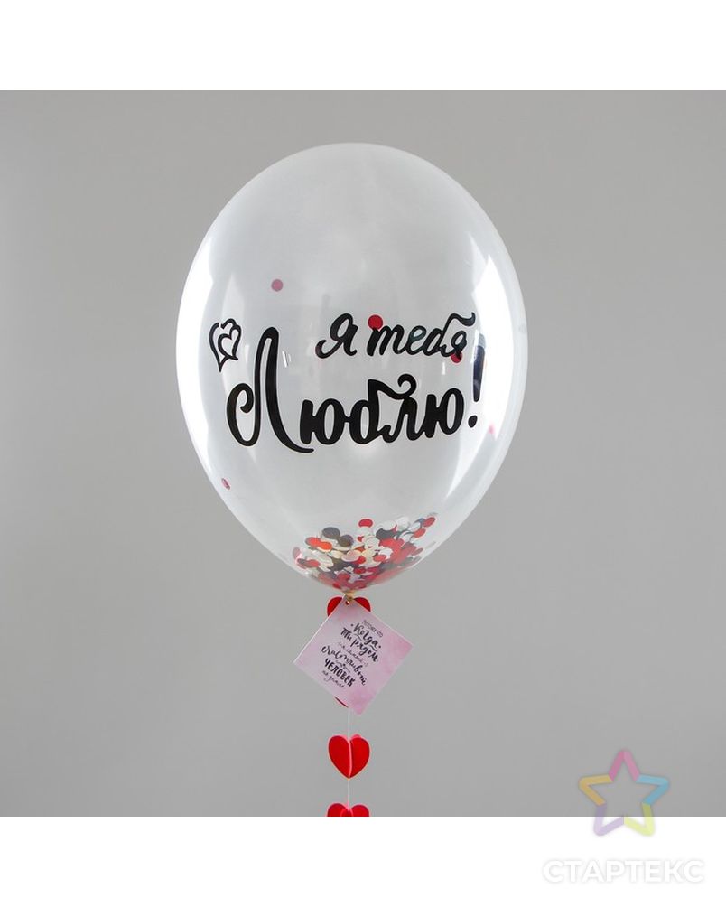 Шар воздушный прозрачный 18" «Моя любовь» с конфетти и гирляндой-сердечками арт. СМЛ-57785-1-СМЛ0003035053 1