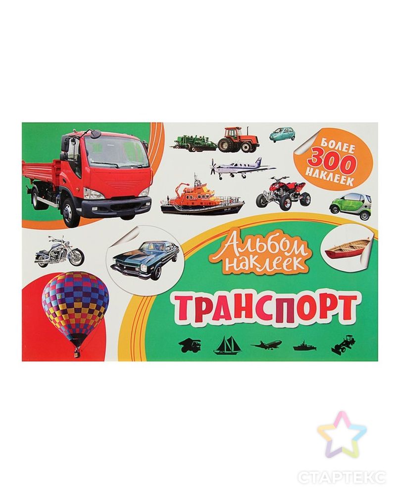 Альбом наклеек «Транспорт» арт. СМЛ-204231-1-СМЛ0003132707 1