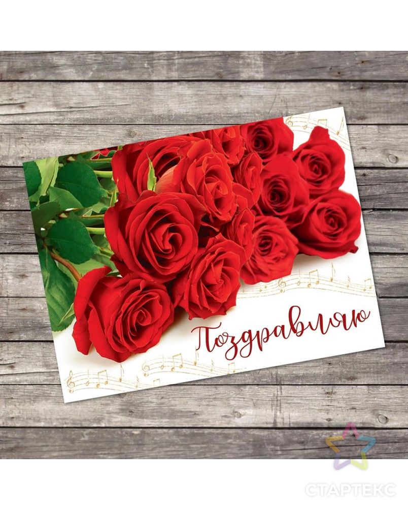 Открытка-комплимент «Поздравляю», красные розы, 8 × 6 см арт. СМЛ-171601-1-СМЛ0003139584 1