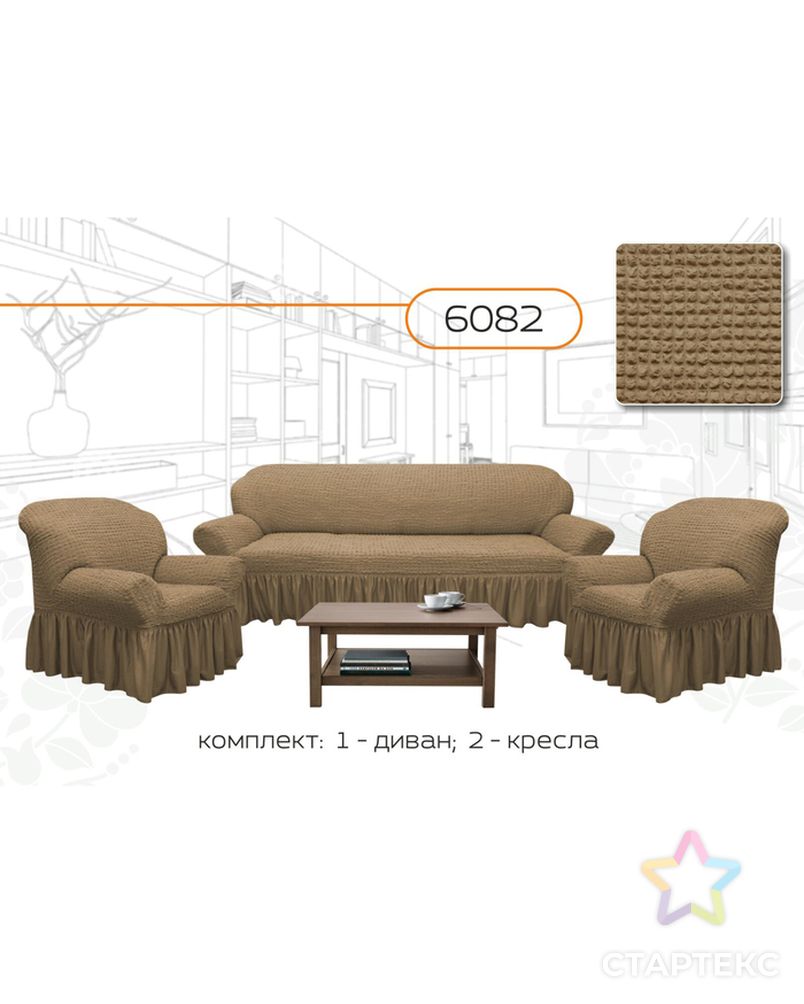 Заказать Чехол для мягкой мебели 3-х предметный 6082, трикотаж, 100% п/э, упаковка микс арт. СМЛ-26082-1-СМЛ3182775 в Новосибирске