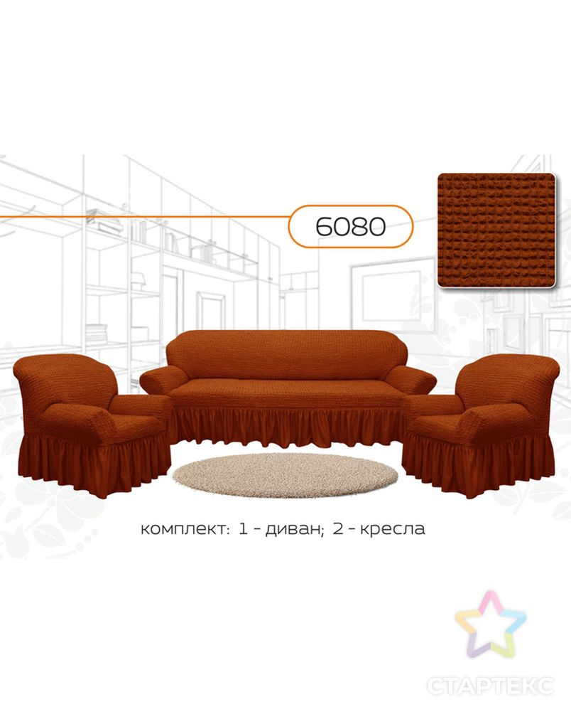 Чехол для мягкой мебели 3-х предметный 6080, трикотаж, 100% п/э, упаковка микс арт. СМЛ-7672-1-СМЛ3182777 1