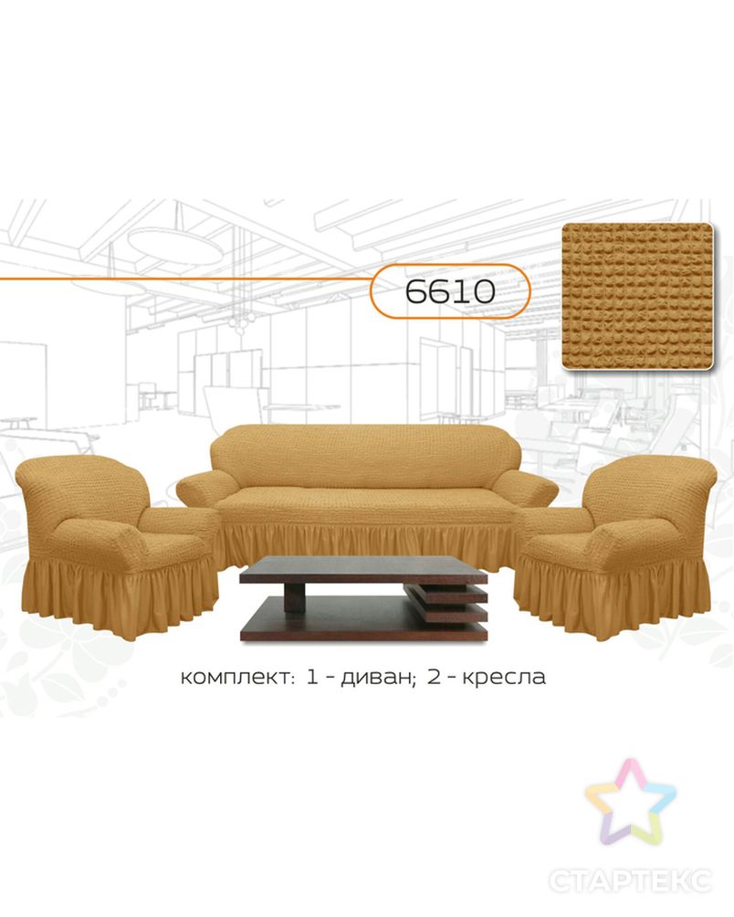 Чехол для мягкой мебели 3-х предметный 6610, трикотаж, 100% п/э, упаковка микс арт. СМЛ-8468-1-СМЛ3255311