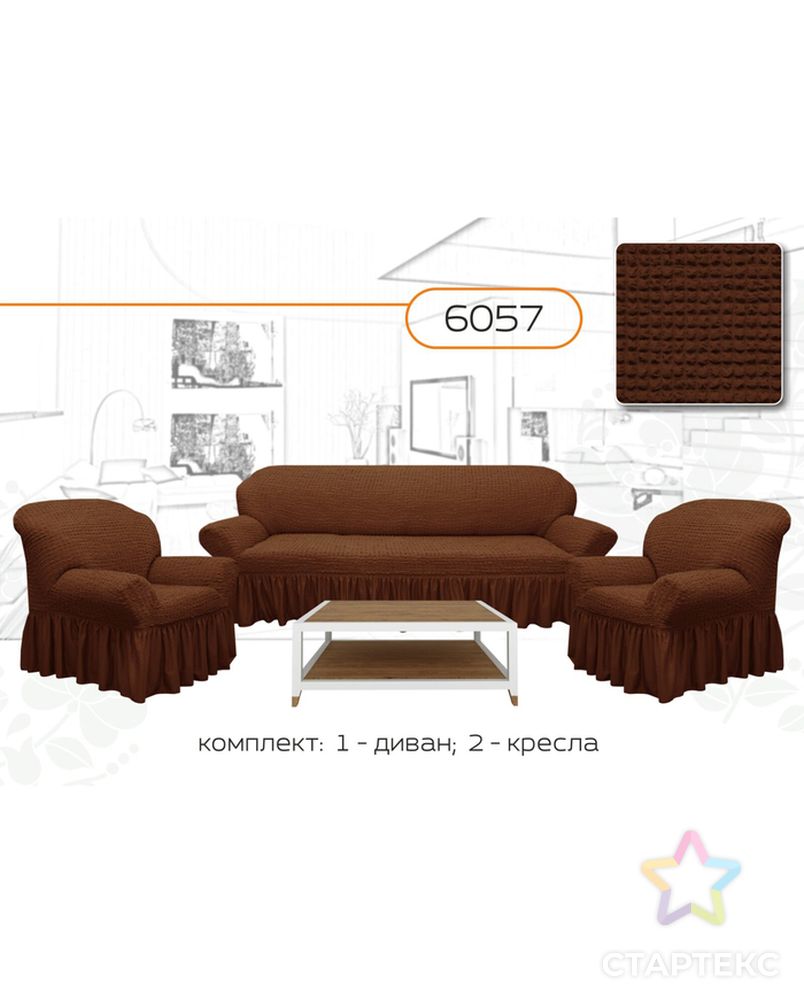 Чехол для мягкой мебели 3-х предметный 6057, трикотаж, 100% п/э, упаковка микс арт. СМЛ-8469-1-СМЛ3255312 1