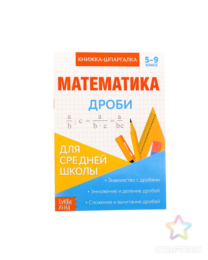 Книжка-шпаргалка по математике «Дроби», 8 стр., 5-9 класс арт. СМЛ-53778-1-СМЛ0003270876 1