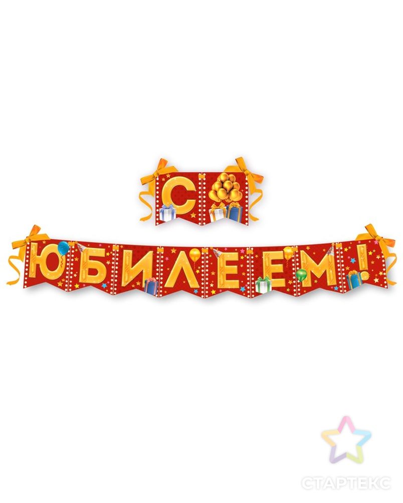 Растяжка поздравляем