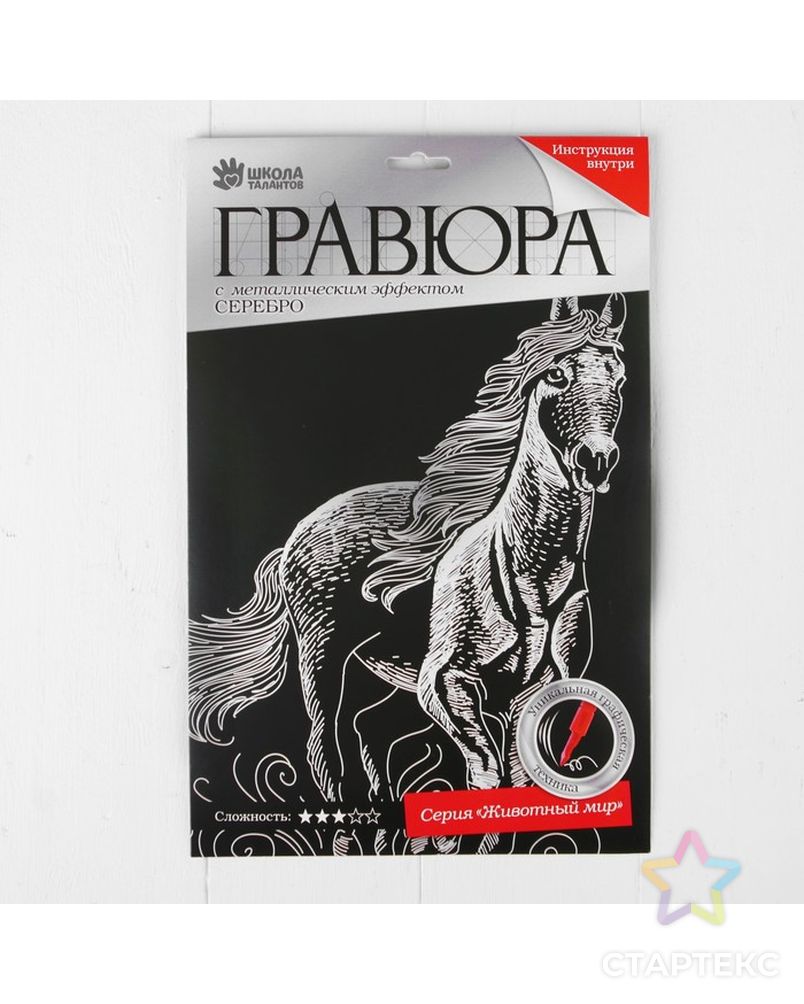 Гравюра "Конь" с металлическим эффектом серебра А4 арт. СМЛ-10550-1-СМЛ3466778