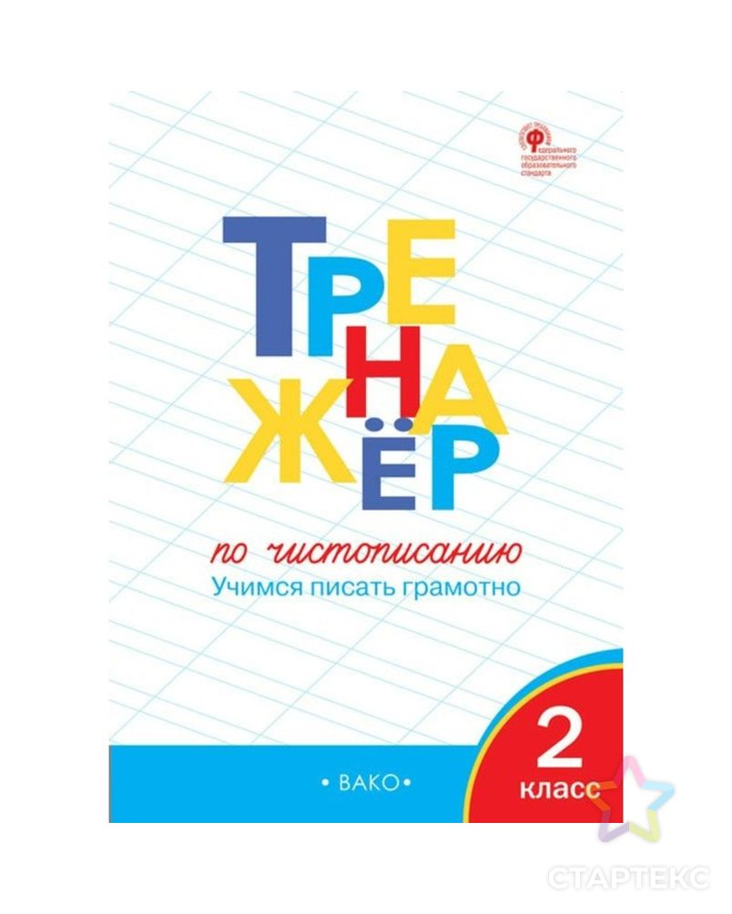 Тренажёр по чистописанию. 2 класс. Учимся писать правильно. Жиренко О. Е. арт. СМЛ-105629-1-СМЛ0003477926