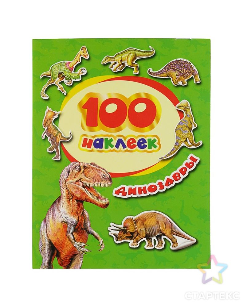 Альбом наклеек «Динозавры» арт. СМЛ-204464-1-СМЛ0003479857 1