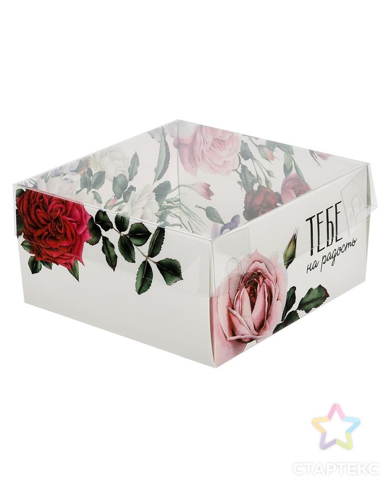 Коробка для кондитерских изделий с PVC-крышкой «Тебе на радость», 12 × 6 × 11,5 см арт. СМЛ-56482-1-СМЛ0003506927 1