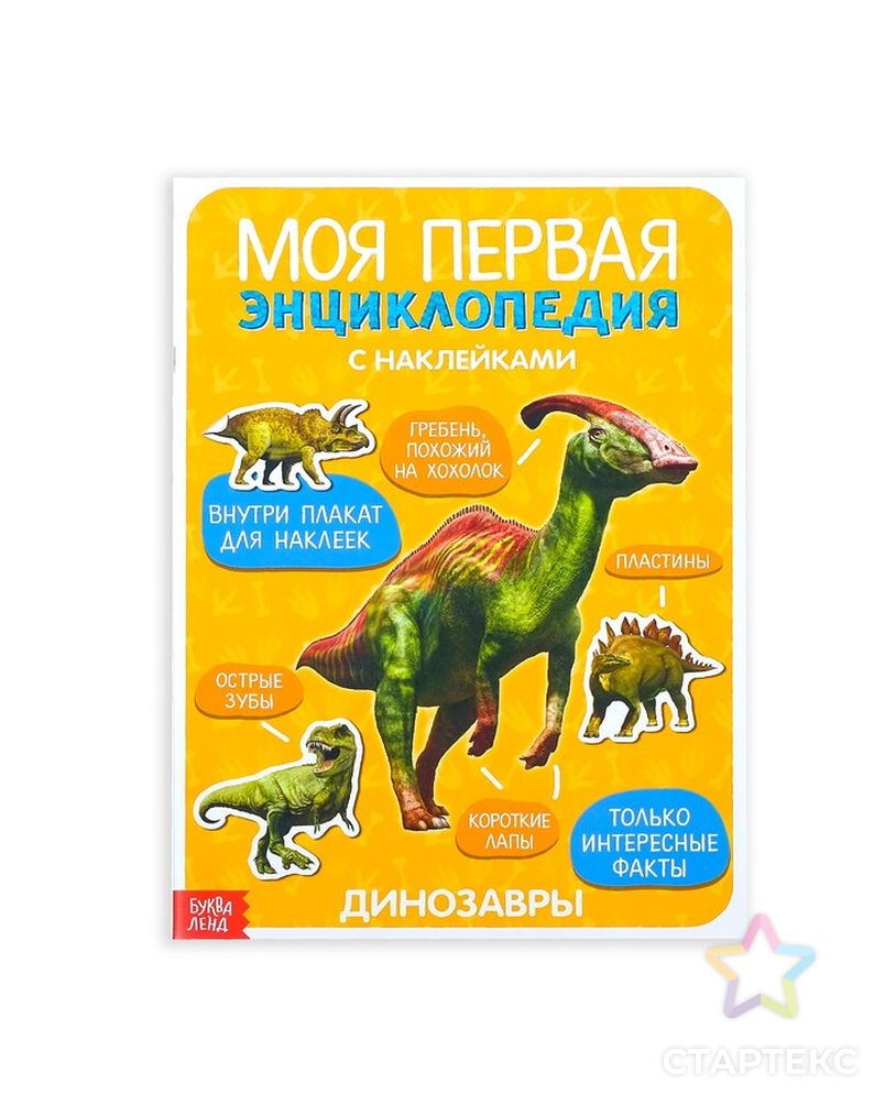 Наклейки «Моя первая энциклопедия. Динозавры», формат А4, 8 стр. + плакат арт. СМЛ-204743-1-СМЛ0003513587 1