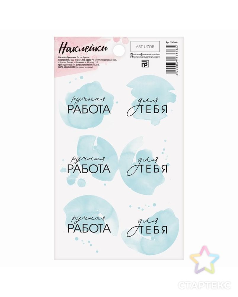 Наклейки на подарки «Ручная работа в голубом», 9х16см арт. СМЛ-11319-1-СМЛ3524277 1