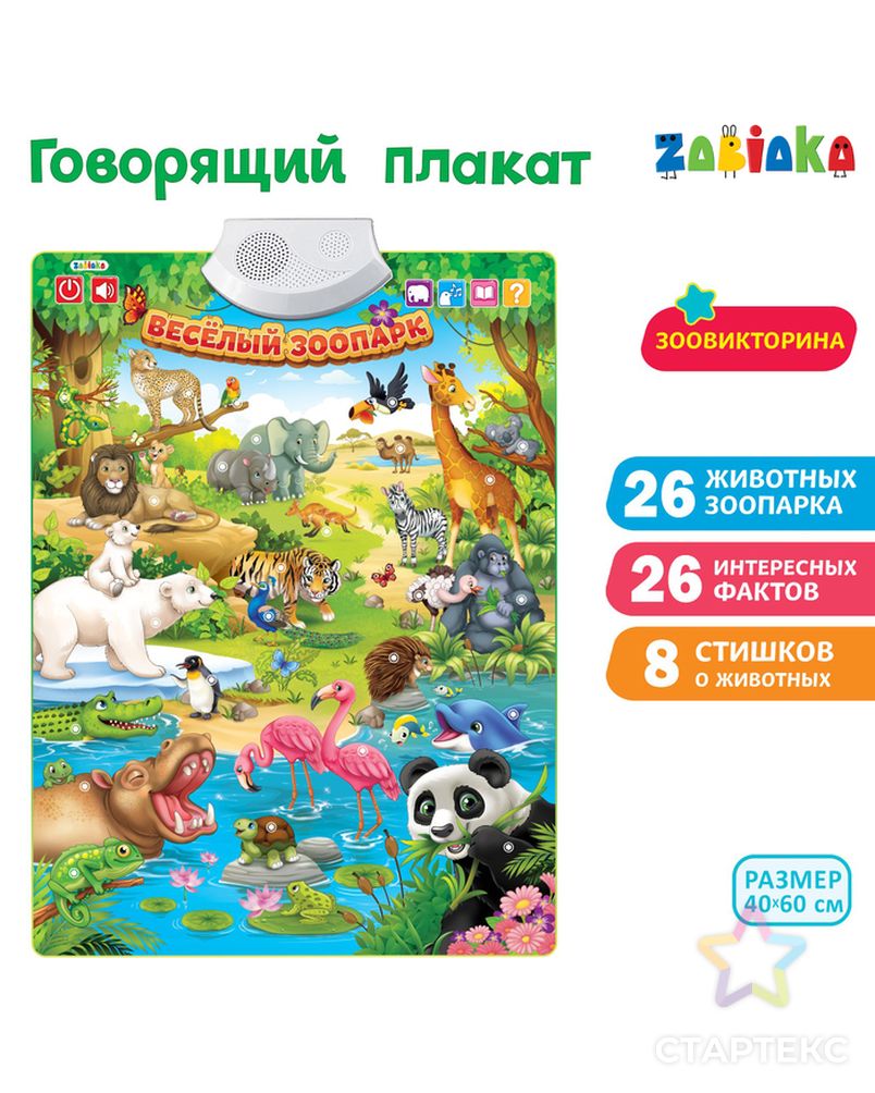 Говорящий электронный плакат «Весёлый зоопарк», звуковые эффекты арт. СМЛ-64525-1-СМЛ0003524463 1