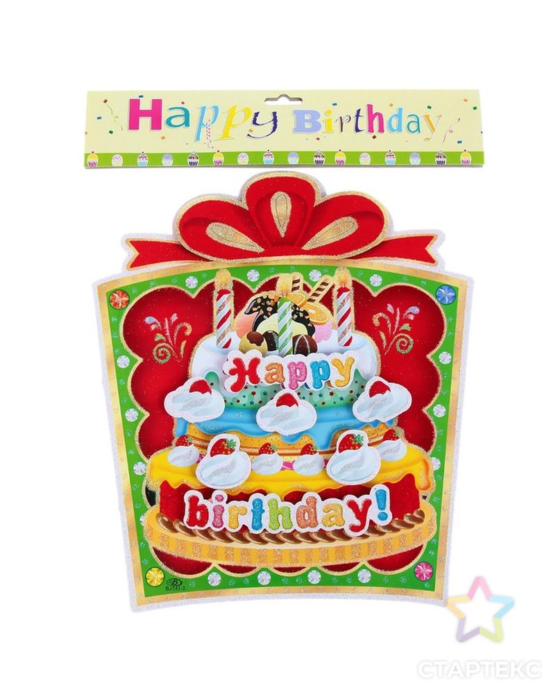 Плакат «С Днём Рождения», подарок с тортом арт. СМЛ-103359-1-СМЛ0000355579