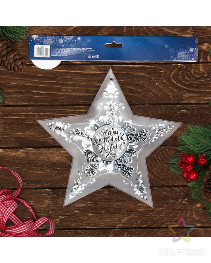 Декор звезда с гирляндой «Наш уютный Новый Год», 25 × 23.8 см арт. СМЛ-120913-1-СМЛ0003557121 4