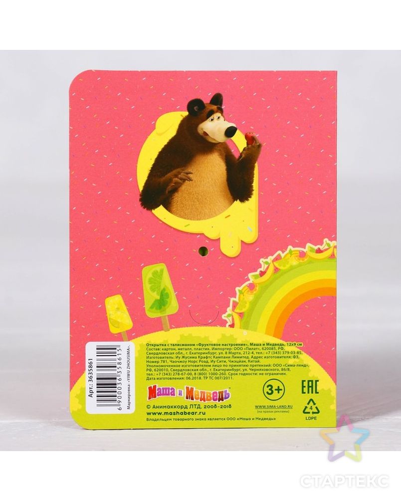 Талисман-кулон на открытке "Фруктовое настроение", Маша и Медведь, 12 х 9 см арт. СМЛ-11775-1-СМЛ3566881 4