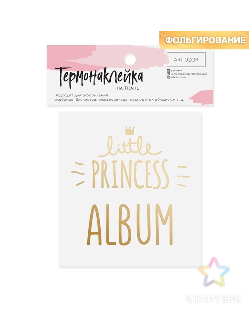 Термотрансфер с тиснением «Little princess. Album» р.7х7 см арт. СМЛ-11906-1-СМЛ3573674 1