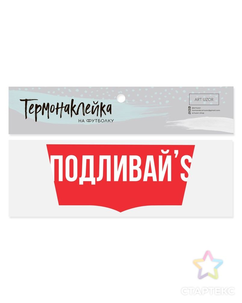 Заказать Термотрансфер для текстиля «Подливай» р.8х16 см арт. СМЛ-11923-1-СМЛ3573978 в Новосибирске
