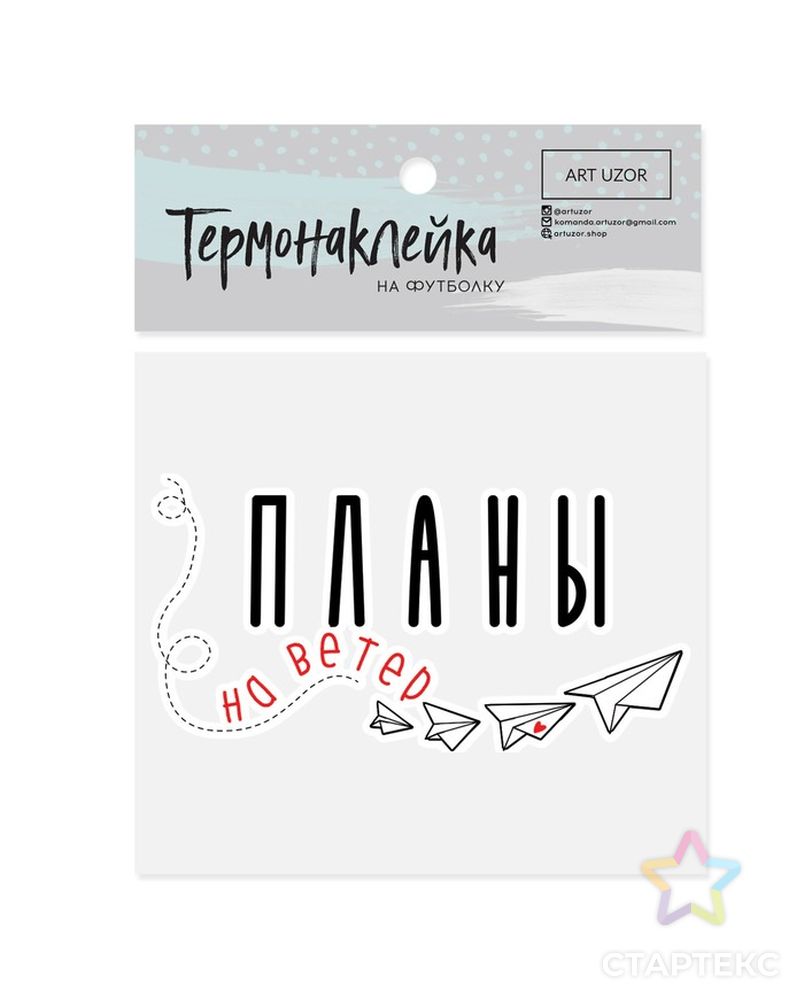 Заказать Термотрансфер для текстиля «Планы» р.6,5х8,5 см арт. СМЛ-11924-1-СМЛ3573985 в Новосибирске