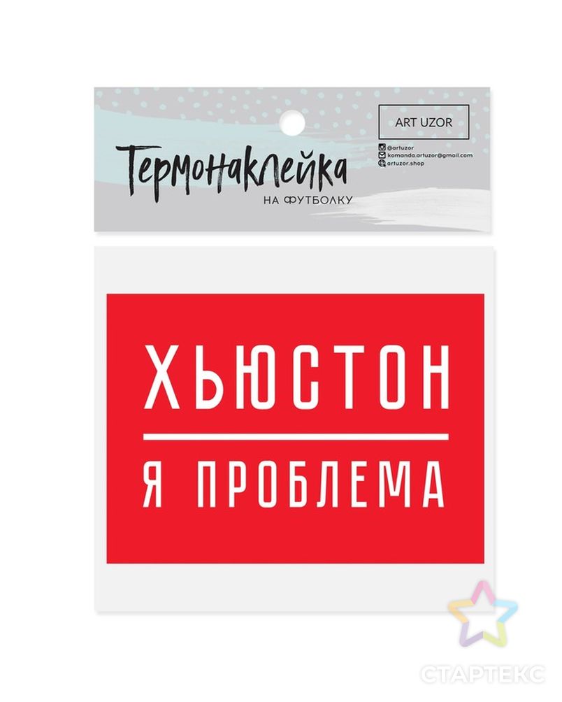 Заказать Термотрансфер для текстиля «Я проблема» р.11х15,5 см арт. СМЛ-11934-1-СМЛ3574059 в Новосибирске