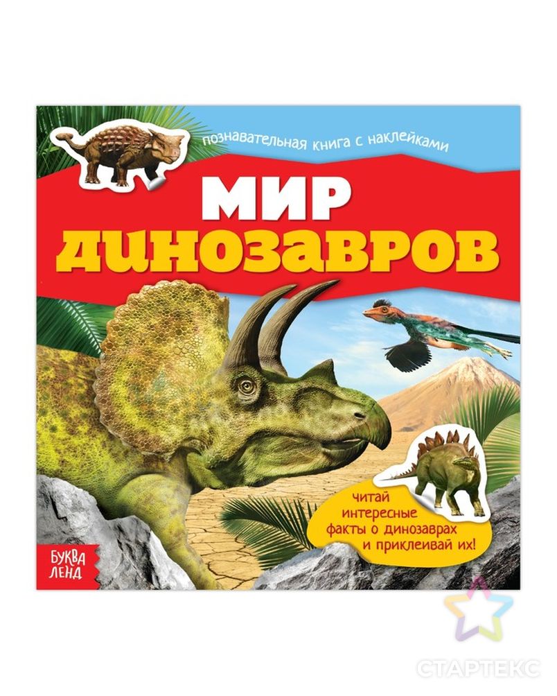 Наклейки «Мир динозавров», 12 стр. арт. СМЛ-192310-1-СМЛ0003576635 1