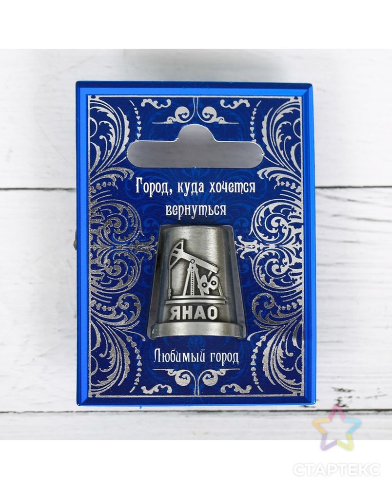 Наперсток сувенирный «ЯНАО» арт. СМЛ-12554-1-СМЛ3606030