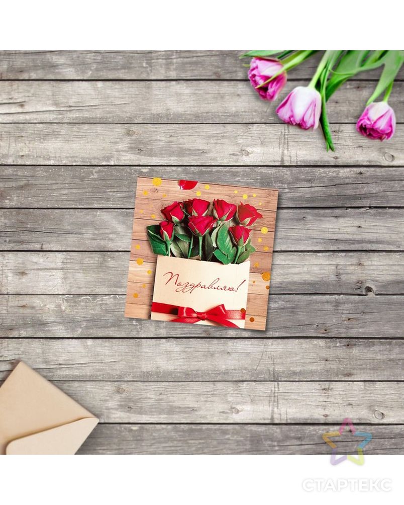 Мини‒открытка «Поздравляю», розы, 7 х 7 см арт. СМЛ-171608-1-СМЛ0003606077 1