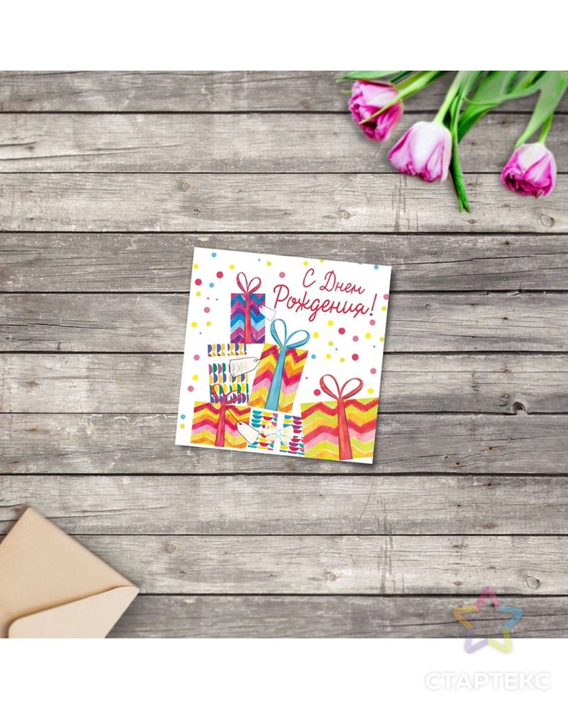 Мини‒открытка «С Днём рождения», подарки, 7 × 7 см арт. СМЛ-171621-1-СМЛ0003606097 1
