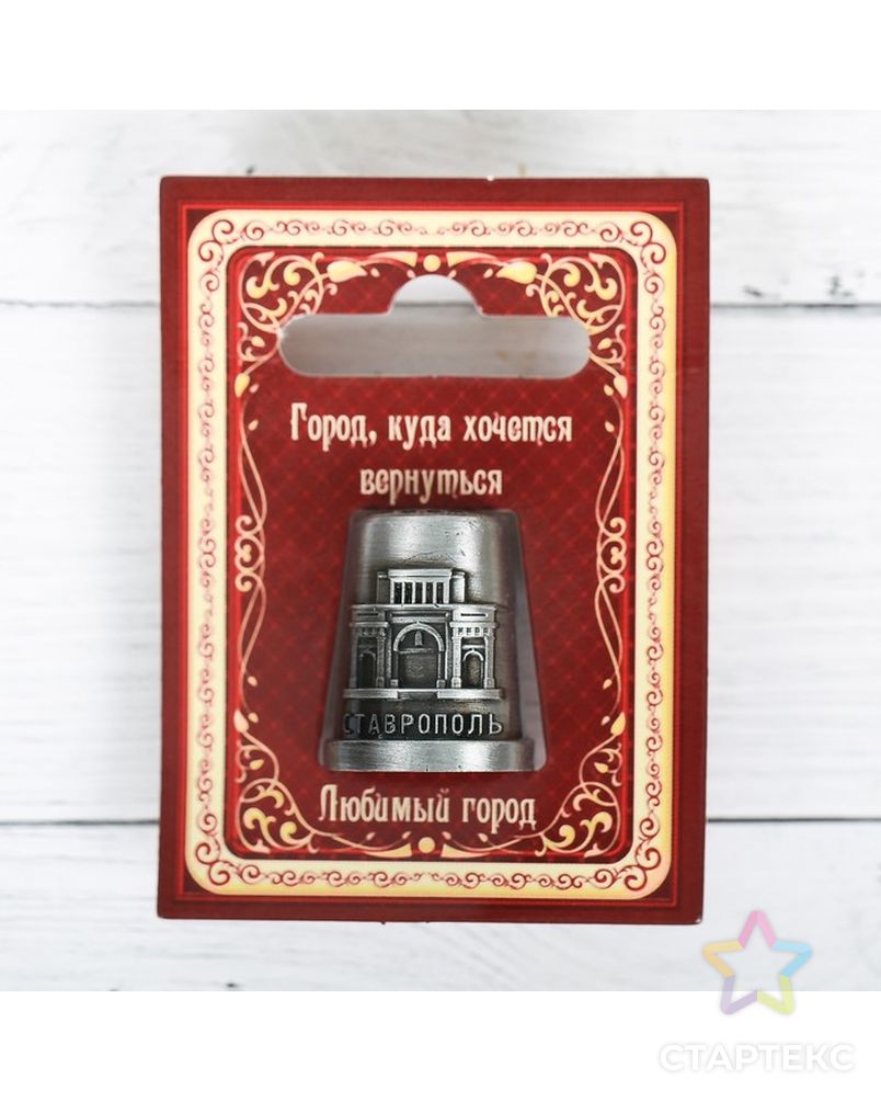 Наперсток сувенирный «Ставрополь» арт. СМЛ-12557-1-СМЛ3606104 4