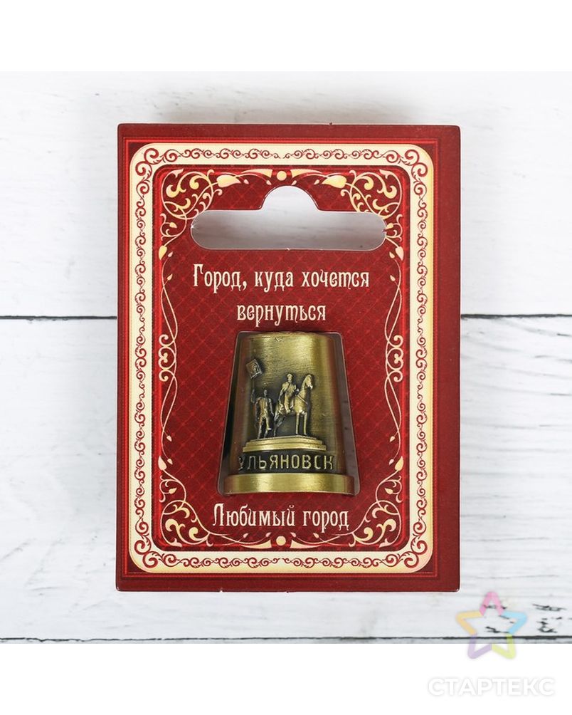 Наперсток сувенирный «Ульяновск» арт. СМЛ-12574-1-СМЛ3606303
