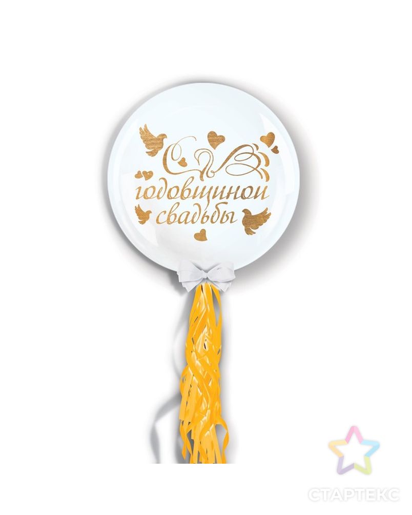 Воздушный шар "Годовщина свадьбы", 18", с тассел лентой, белый арт. СМЛ-65336-1-СМЛ0003621764