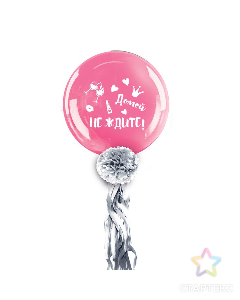 Воздушный шар "Домой не ждите", 36", с тассел лентой, наклейка, розовый арт. СМЛ-65257-1-СМЛ0003622366 1