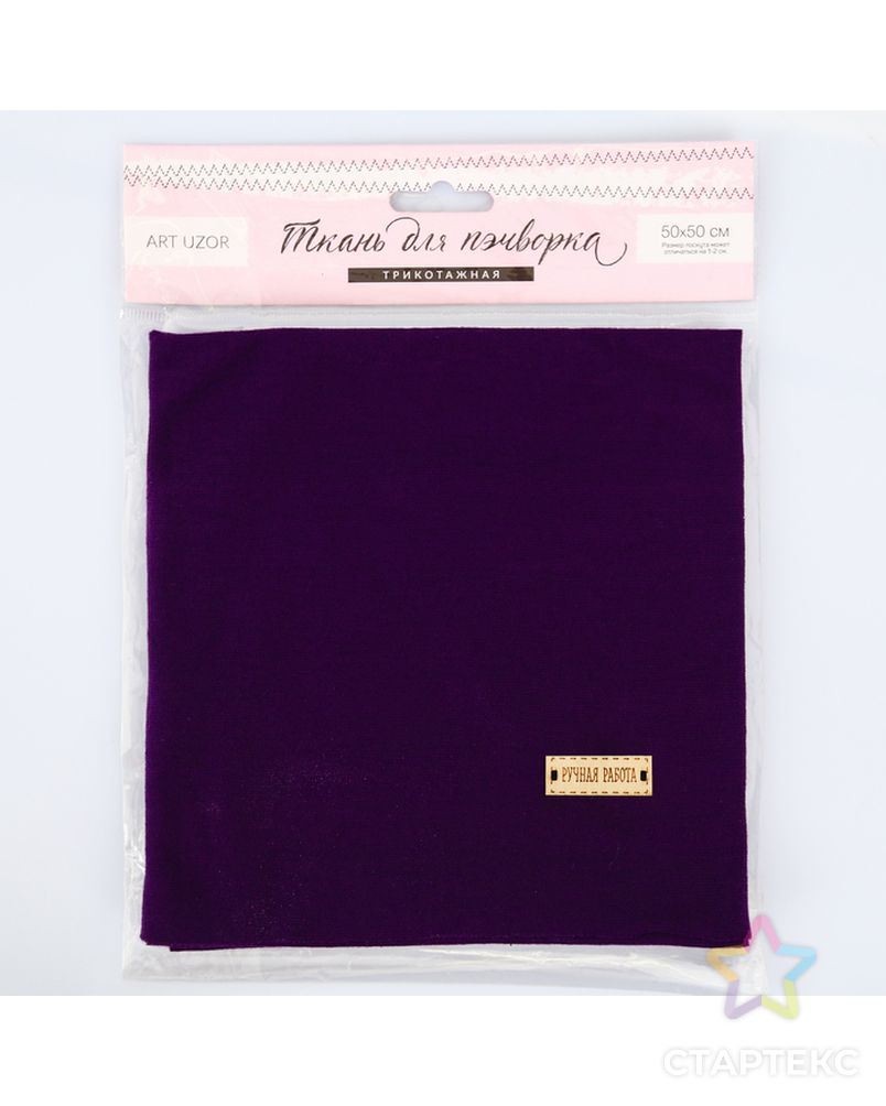 Ткань для пэчворкатрикотаж «Фиолетовый», 50 × 50 см арт. СМЛ-13046-1-СМЛ3643122
