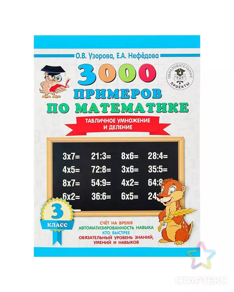 3000 примеров по математике. 2-3 классы. Табличное умножение и деление. Узорова 