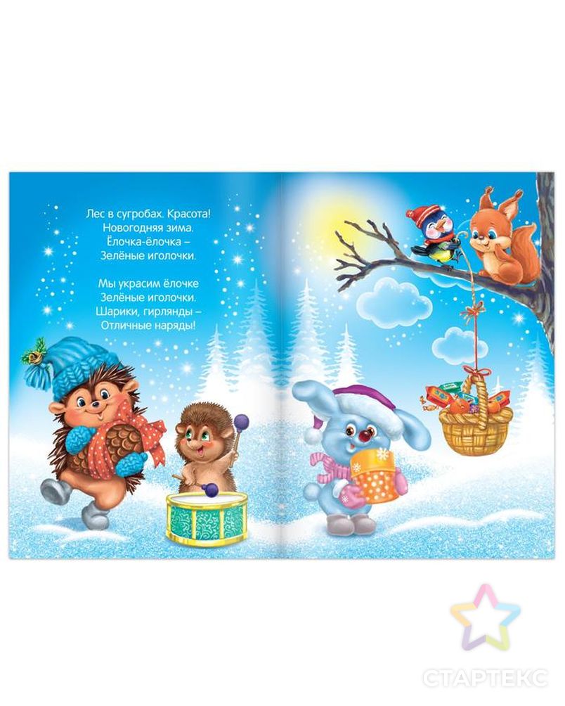 Стихи для малышей «Приходи, Новый год», 12 стр. арт. СМЛ-58676-1-СМЛ0003674998 2