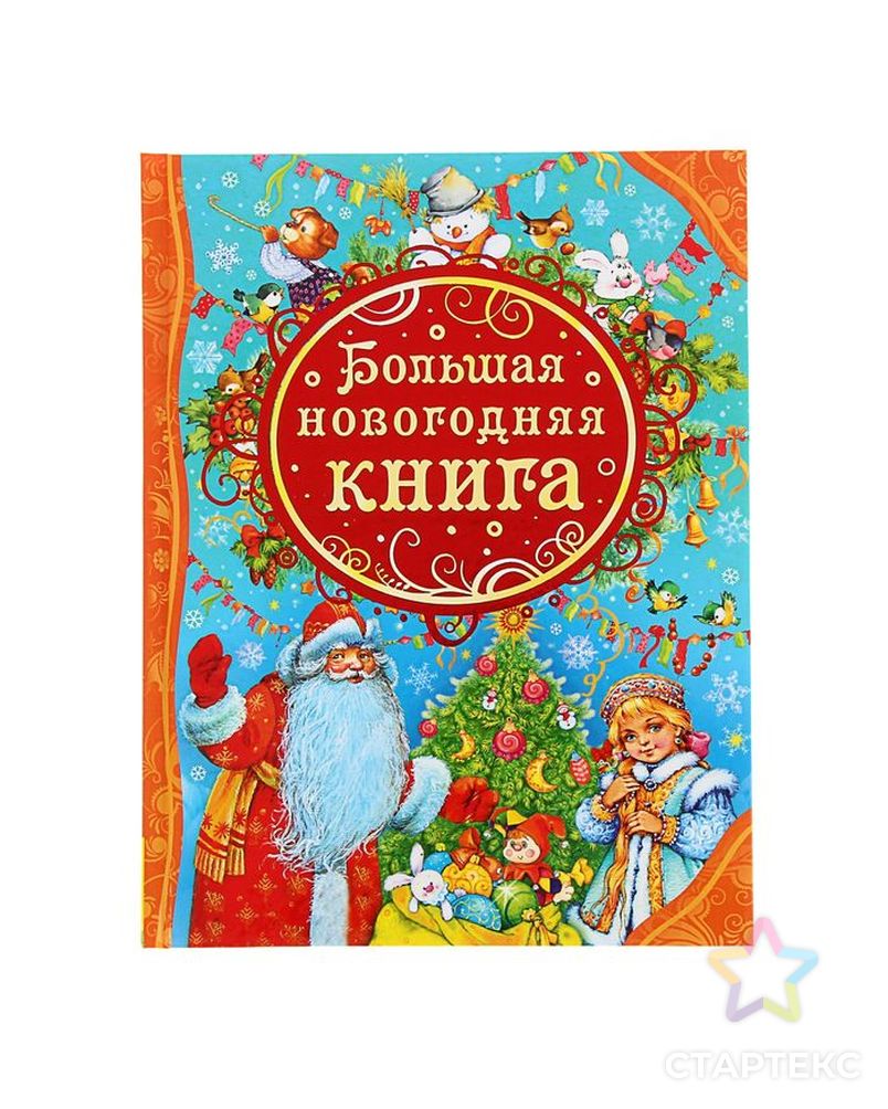 Большая новогодняя книга арт. СМЛ-103047-1-СМЛ0000372510 1