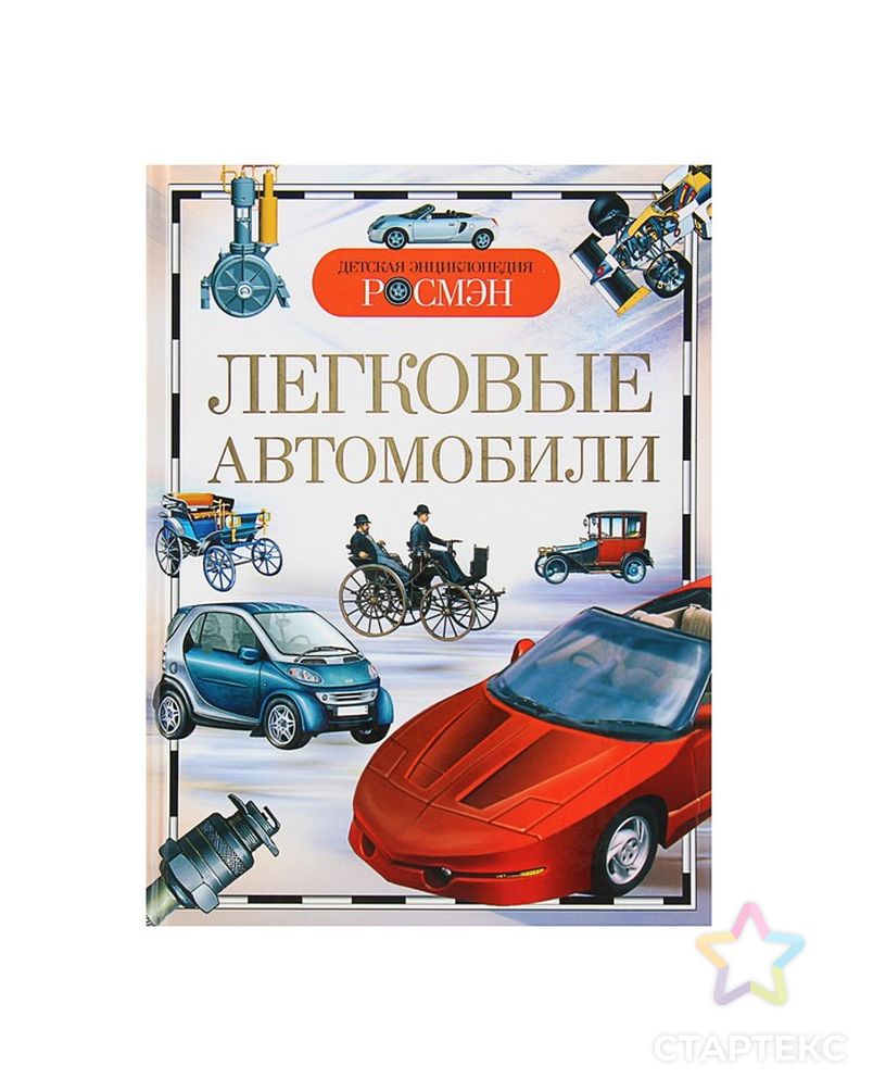 Детская энциклопедия «Легковые автомобили» арт. СМЛ-103048-1-СМЛ0000376766 1