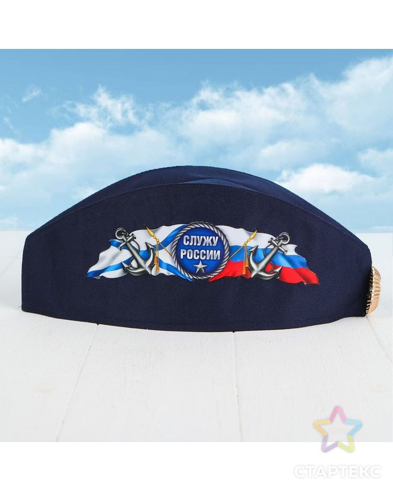 Пилотка ВМФ «Служу России», флаг арт. СМЛ-64255-1-СМЛ0003776690 5