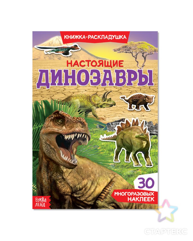 Наклейки многоразовые «Настоящие динозавры» арт. СМЛ-205097-1-СМЛ0003789688 1