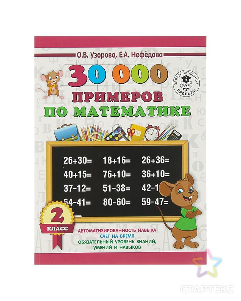 «30000 примеров по математике, 2 класс», Узорова О. В., Нефедова Е. А. арт. СМЛ-57945-1-СМЛ0003800415 1
