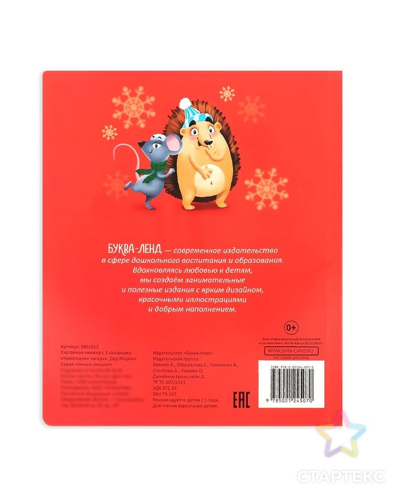Книжка картонная с окошками «Новогодние загадки. Дед Мороз», 10 стр. арт. СМЛ-61050-1-СМЛ0003801612 4