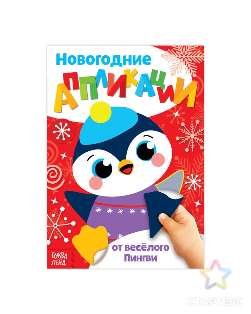 Аппликации новогодние «От весёлого Пингви», 20 страниц арт. СМЛ-37447-1-СМЛ0003807958