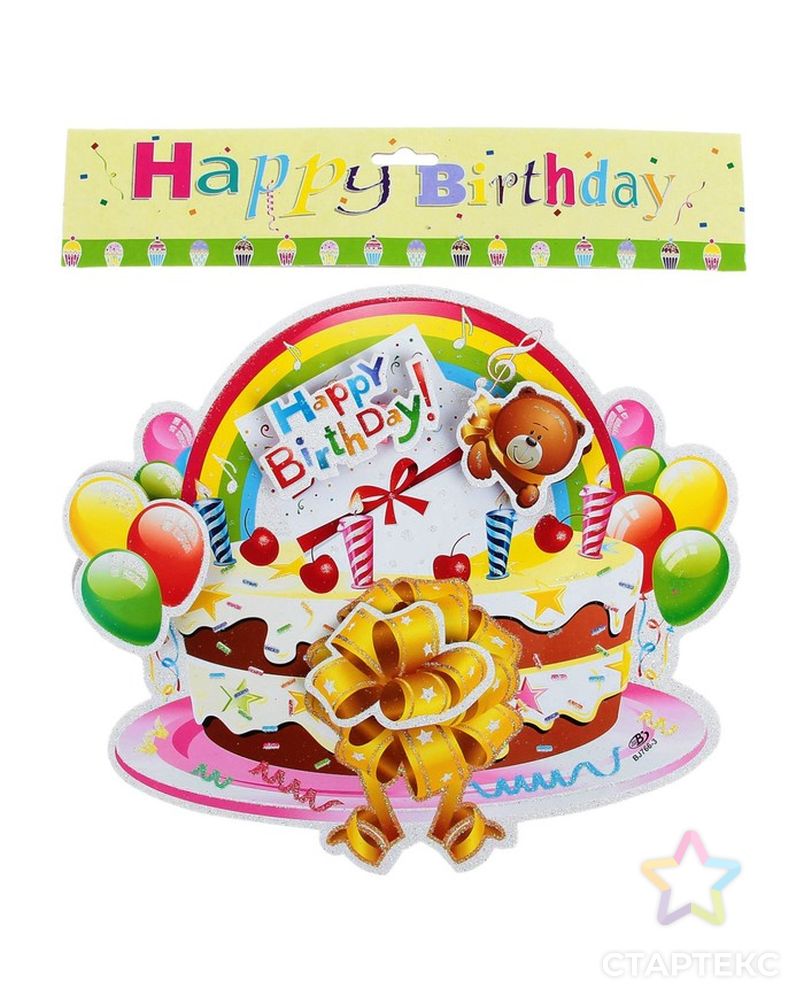 Плакат «С Днём Рождения», торт с мишкой арт. СМЛ-103356-1-СМЛ0000389529